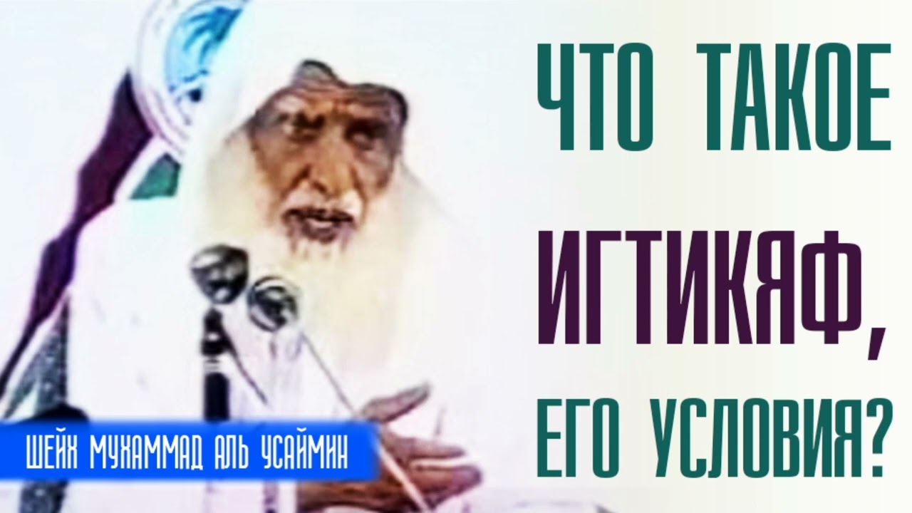 Что такое и'тикаф? Итикаф. Шейх Мухаммад ибн Усеймин #итикаф #рамадан #пост