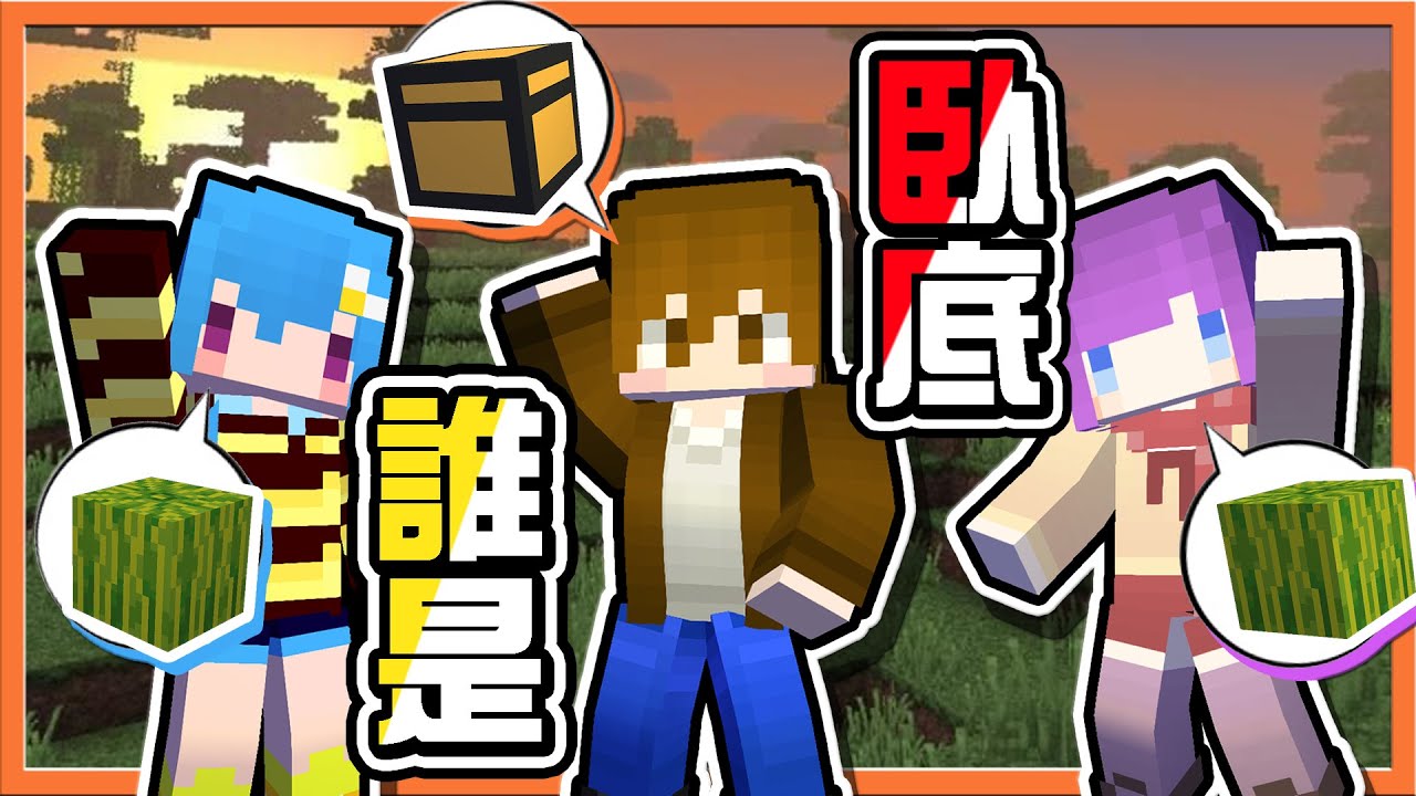 『Minecraft：誰是臥底』超爆笑😂只有一人的題目不同！【是西瓜還是哈瓜❓】臥底誤導全場，可軟可硬的蛋糕是啥😂【巧克力】