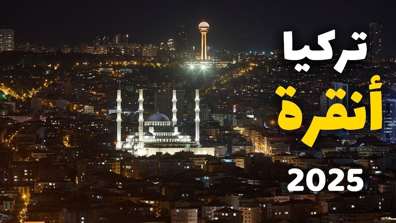 أنقرة عاصمة تركيا | أفضل 7 برامج سياحية، الأسعار، الطقس 6 أسئلة ونصائح