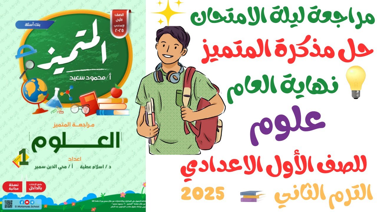 حل مذكرة المتميز علوم للصف الاول الاعدادي| ج3 الترم الثاني 2025 المنهج الجديد | مراجعة ليلة الامتحان