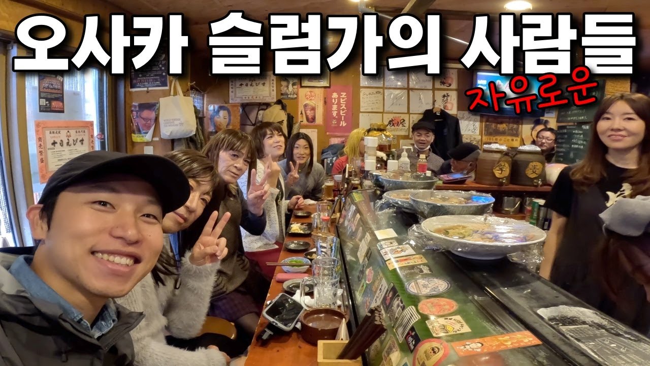 일본 최고의 슬럼가에서 한국인이 혼술하면 생기는 일들 🇯🇵오사카.26