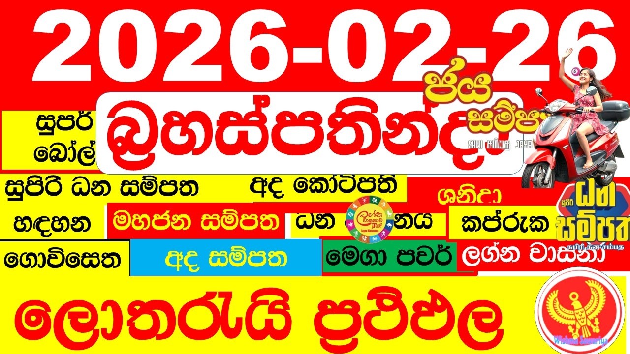 DLB NLB Lottery Results Today අද සියලු ලොතරැයි ප්‍රතිඵල All dlb nlb දිනුම් අංක 2026.02.26 result