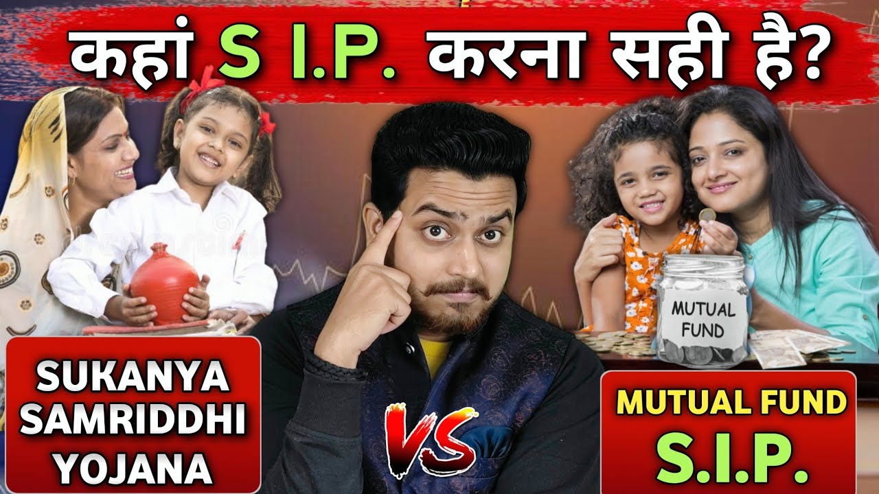 Sukanya Samridhi Yojana या Mutual Fund SIP? कहाँ लगाएँ पैसा 2026 में? |