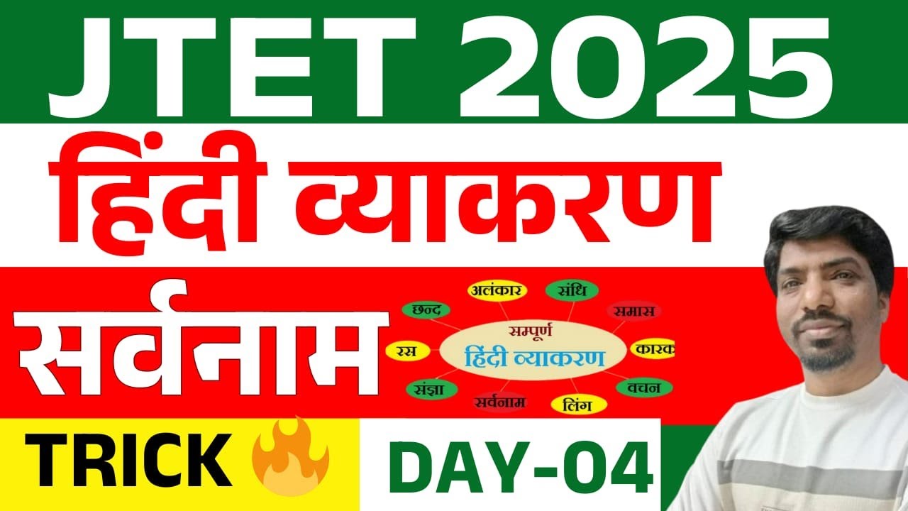 JTET हिंदी व्याकरण  | JTET HINDI Grammar pronoun 2025 | jtet hindi 2025 | tips and tricks