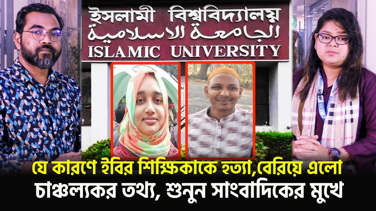 যে কারণে ইবির শিক্ষিকাকে সরানো হলো,বেরিয়ে এলো চাঞ্চল্যকর তথ্য, শুনুন সাংবাদিকের মুখে | Notun Shomoy