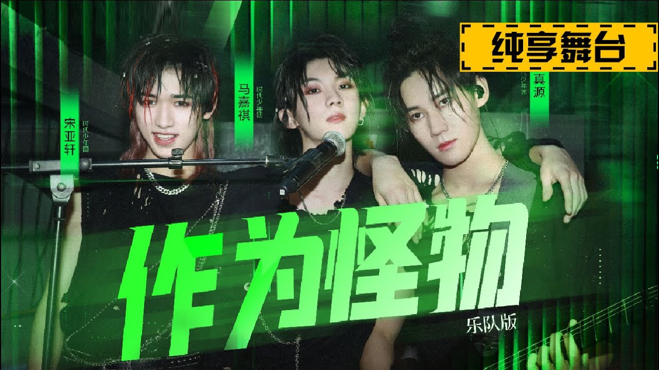【TNT时代少年团 马嘉祺】《少年ON FIRE》第三次公演《作为怪物》（乐队版）纯享版【Ma JiaQi】