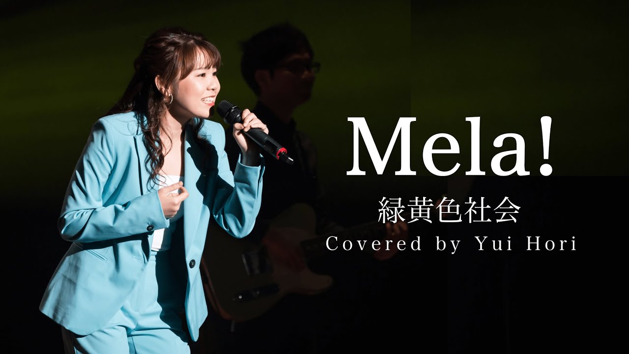 Mela! / 緑黄色社会 (Covered by 堀優衣) 【歌ってみた】Full Cover フルカバー)