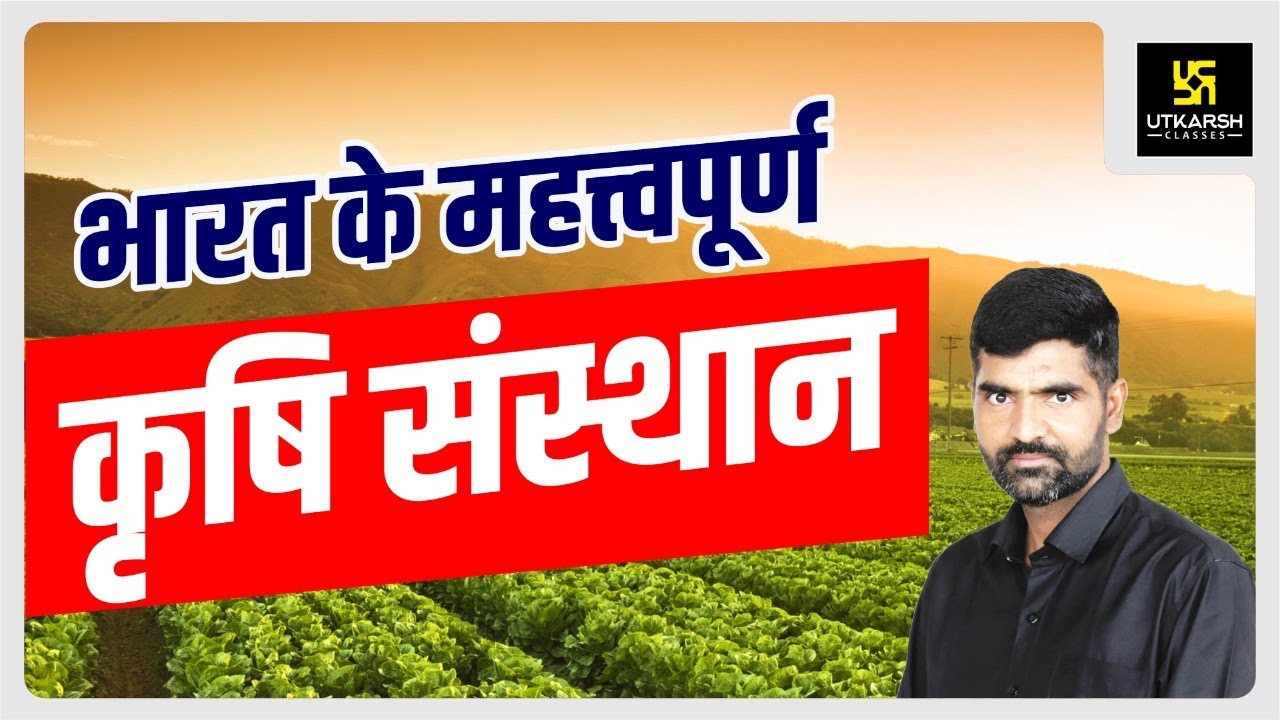 भारत के महत्त्वपूर्ण कृषि संस्थान (Agriculture Institute) | Complete Details By Gyarsi Lal Sir