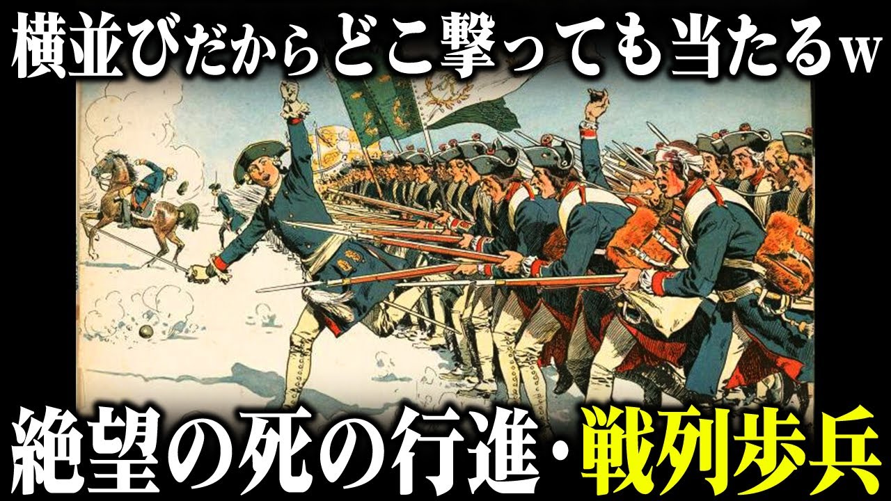 戦列歩兵とは何か？なぜ横一列で撃たれに行ったのか&hellip;絶望の戦術と軍事史に残る理由【ゆっくり解説】