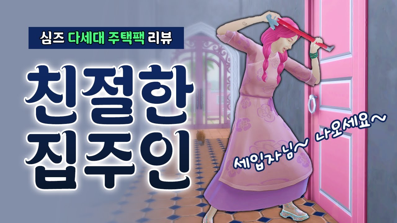 심즈4 다세대 주택팩 리뷰🏠 ~ 친절한 집주인이 되어보았어요🩷