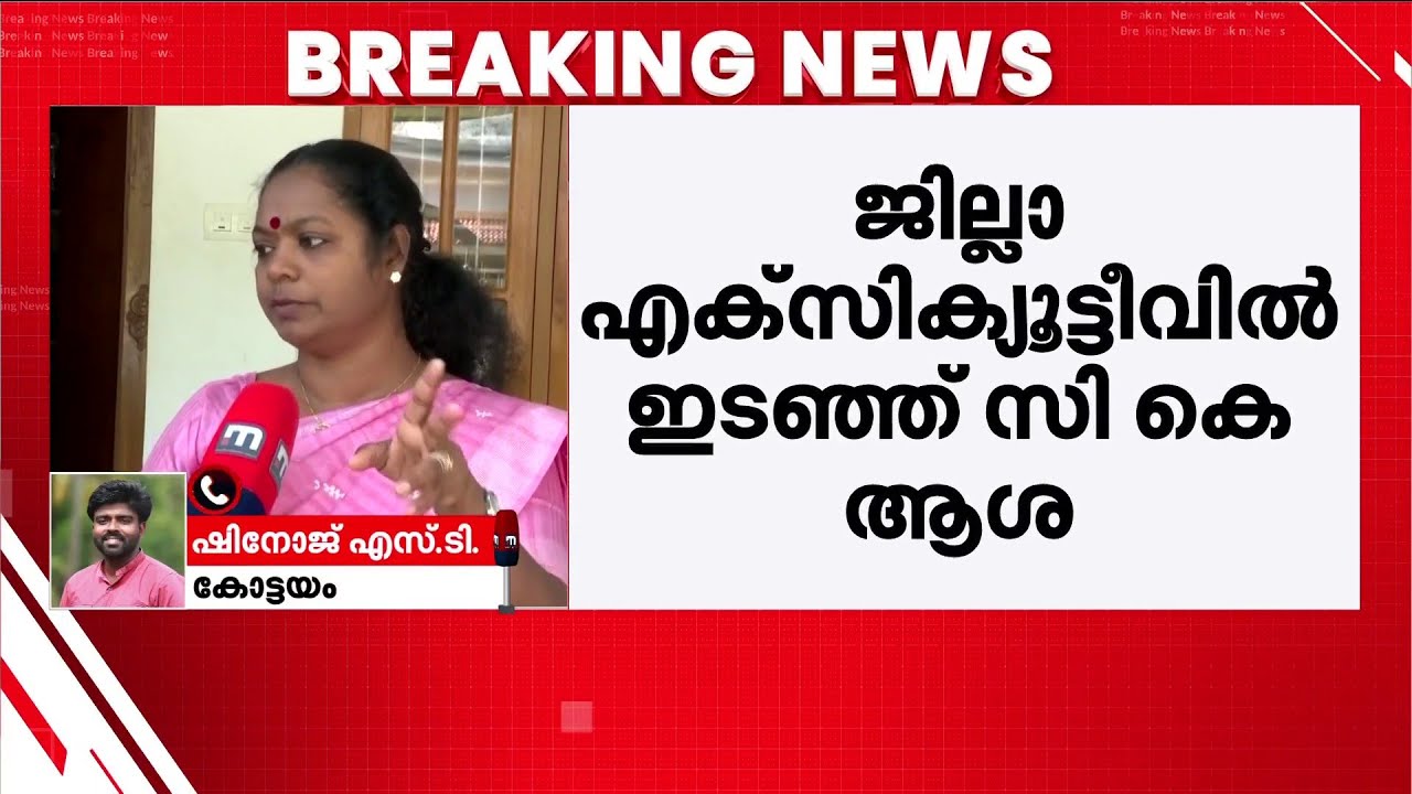 രണ്ട് ടേം കഴിഞ്ഞു, ഇനി മാറണം! ഭൂരിപക്ഷാഭിപ്രായത്തിന് മുന്നിൽ വഴങ്ങാതെ സി.കെ ആശ; ആവശ്യം തള്ളി CPI