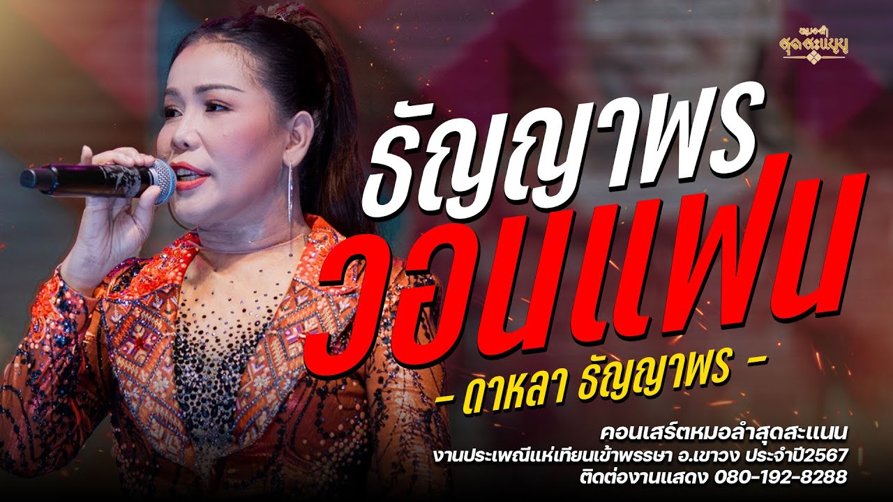 ธัญญาพร วอนแฟน+ทั้งใหญ่ทั้งยาว+เหงาใจในต่างแดน - ดาหลา ธัญญาพร : งานแห่เทียน อ.เขาวง 67