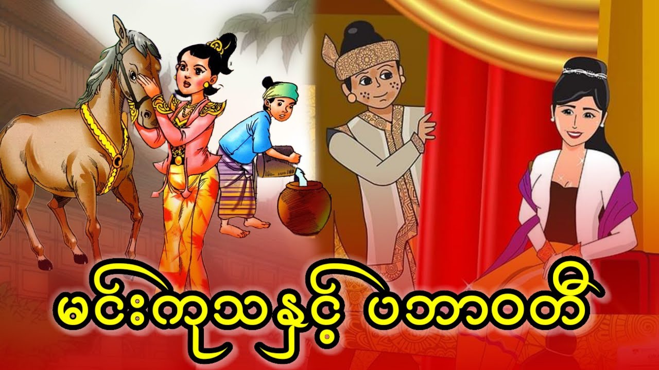 မင်းကုသနှင့် အလှဘုရင်မပဘာ၀တီ (ရုပ်ပြ / စဆုံး)