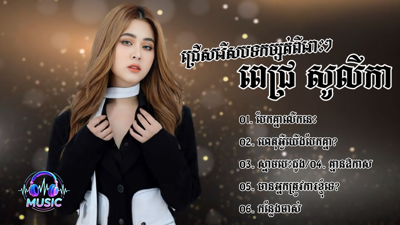 ជ្រើសរើសបទមនោសញ្ចេតនាពីរោះៗ | ពេជ្រ សូលីកា [PICH SOLIKAH]