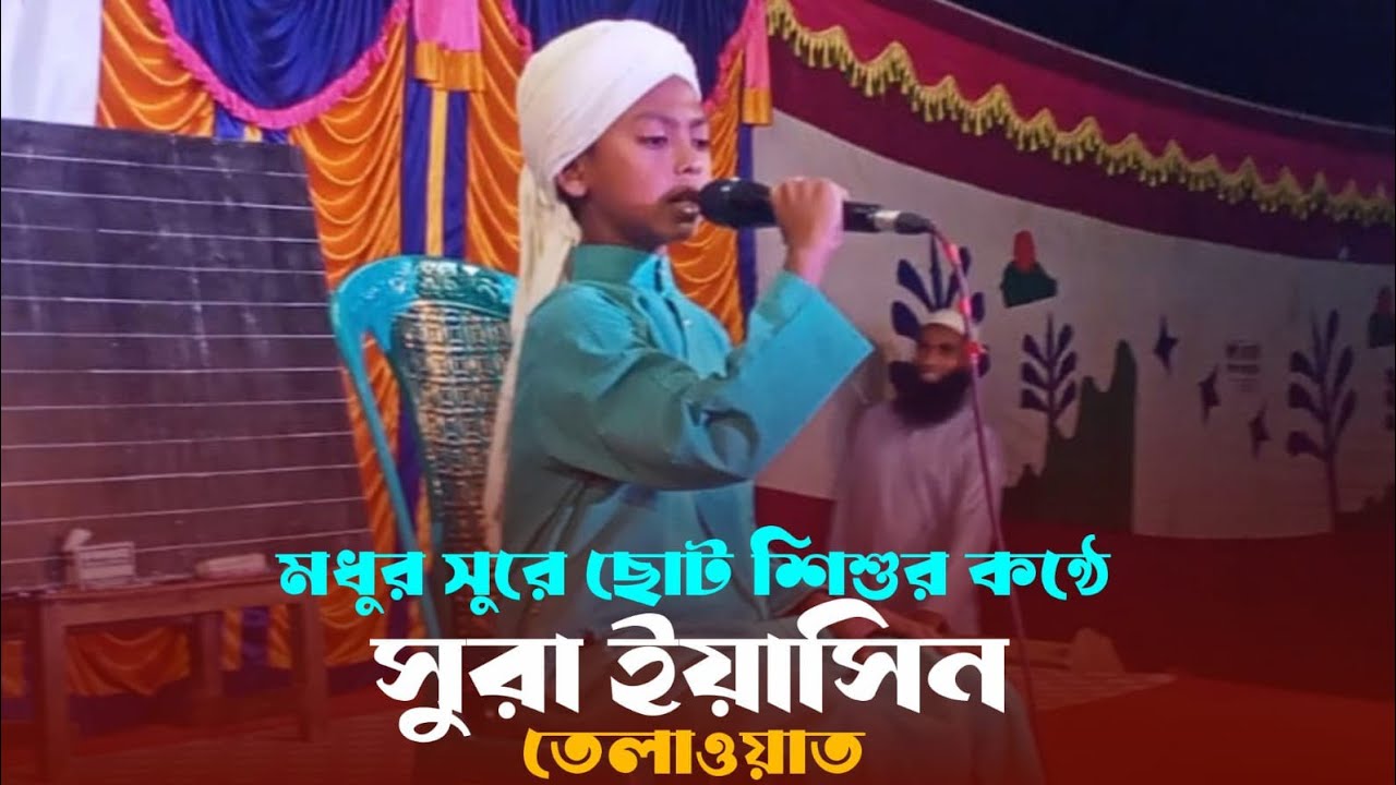 মধুর সুরে ছোট শিশুর কন্ঠে সুরা ইয়াছিন অসাধারণ  শুনলে পরান যুরে যায় Shikhar alo Islamic 