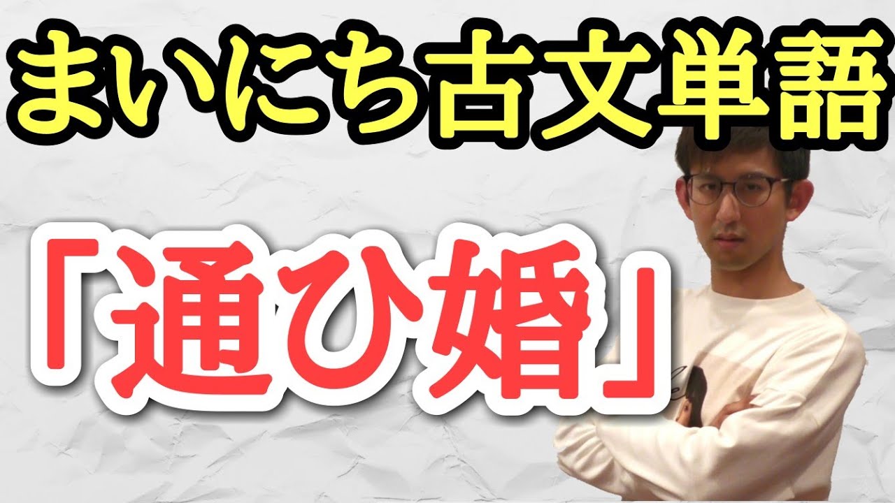 毎日古文単語３９～４１ 「よばふ」「かよふ」昔人の結婚常識だ！！！