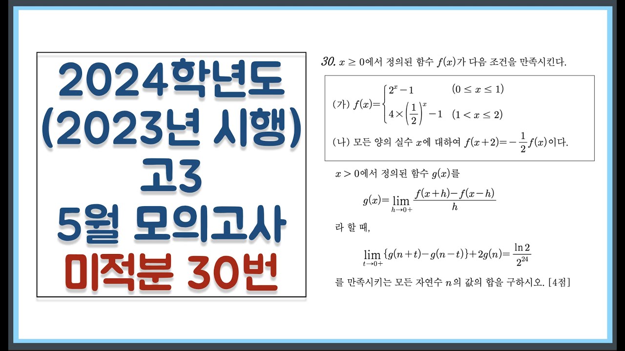 2024학년도 (2023년 시행) 고3 5월(4월) 모의고사 미적분 30번