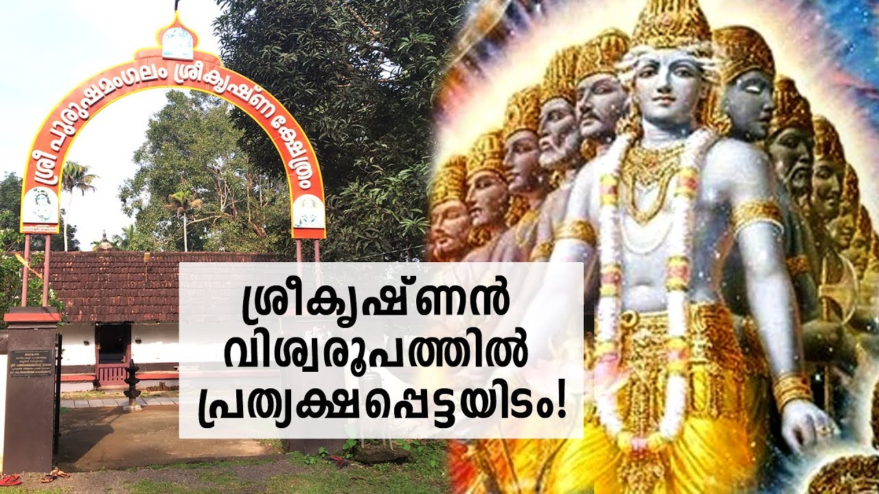 ശ്രീകൃഷ്ണ ഭഗവാന്‍ വിശ്വരൂപത്തില്‍ പ്രത്യക്ഷപ്പെട്ടയിടം