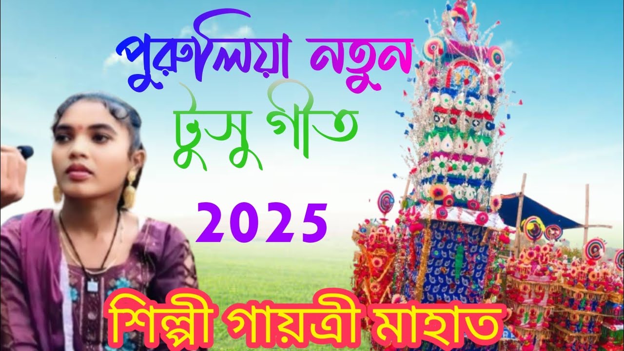 পুরুলিয়া সুপার হিট টুসু গীত 2025!! Purulia  super hit tusu geet!! শিল্পী গায়ত্রী মাহাত