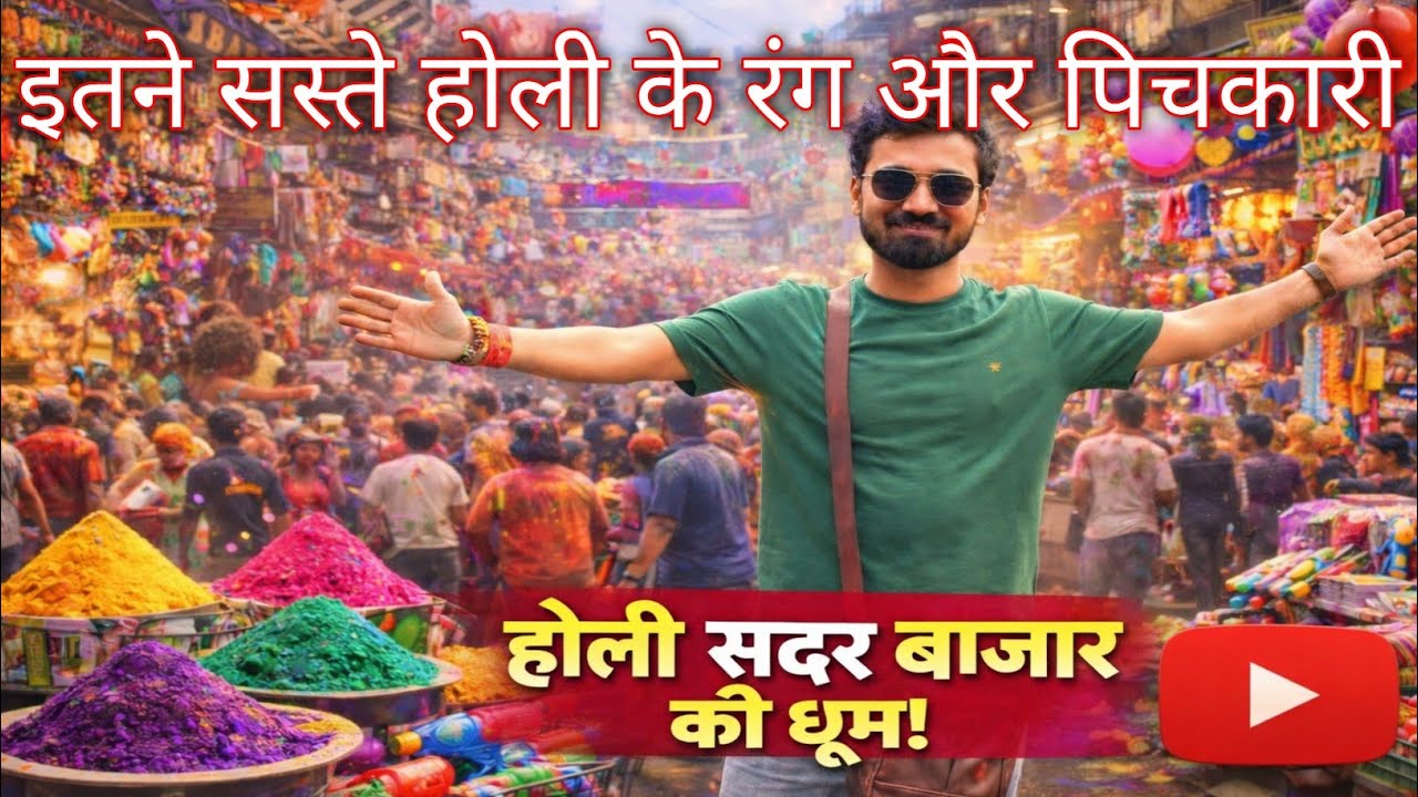 सबसे सस्ता और पक्का होली का रंग लेना हो तो यहाँ आओ || Sadar Bazar Holi Market #holimarket #holi 