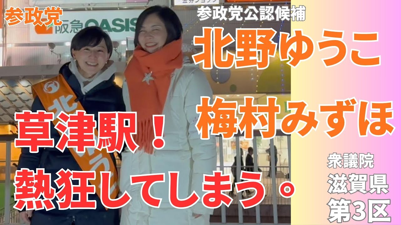 【参政党】北野ゆうこ 梅村みずほ JR草津駅が熱狂！二人の元気とやる気が周囲を巻き込む。このパワーが参政党　2026/01/31