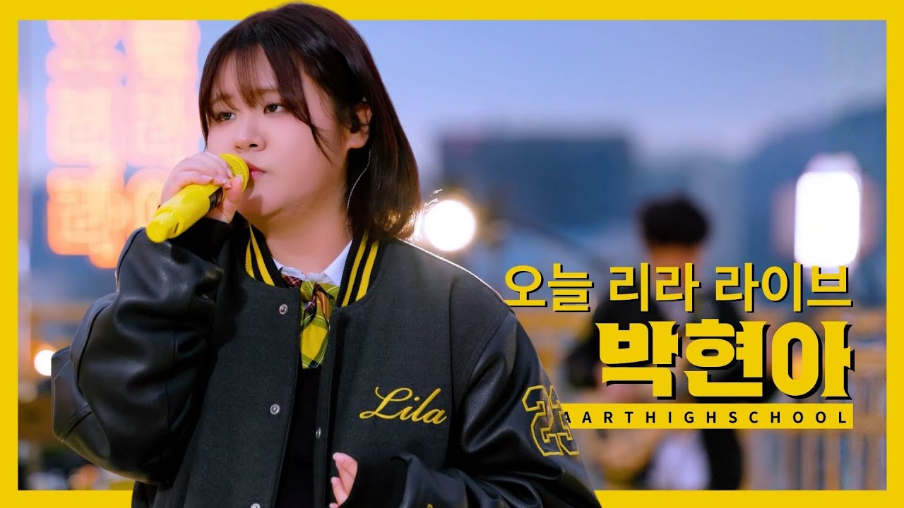 [5th 오늘 리라 라이브] 박현아 - 미아 (박정현)