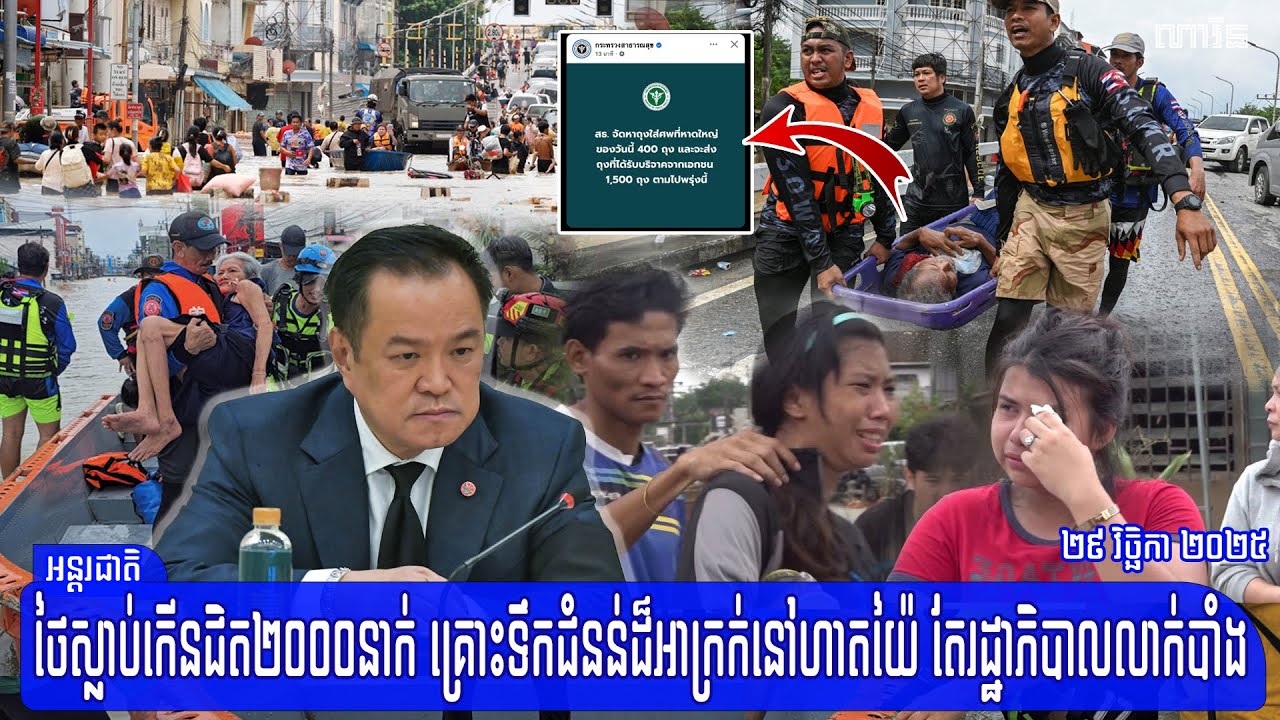 ព្រះអើយ ថៃស្លាប់​​ជិត២០០០នាក់ គ្រោះទឹកជំនន់​ដ៏​អាក្រក់នៅ​​ទីក្រុង​Hat Yai តែរដ្ឋាភិបាល​លាក់បាំង