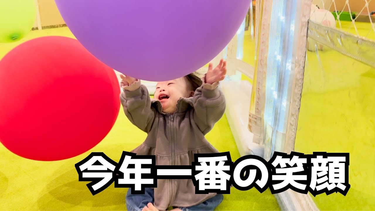 大興奮！今年一番の笑顔を見せるうーちゃん。【ダウン症】