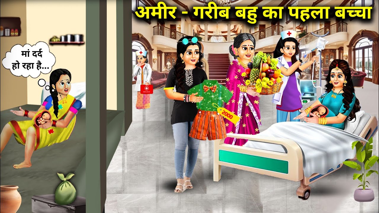 अमीर-गरीब बहू का पहला बच्चा||Hindi cartoon stories||The first child of a rich and poor couple