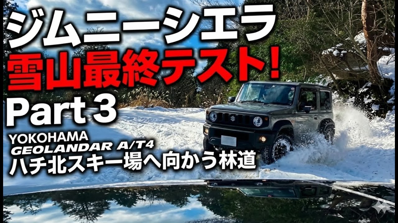 ジムニーシエラで雪道林道ATタイヤの走行テストPart3