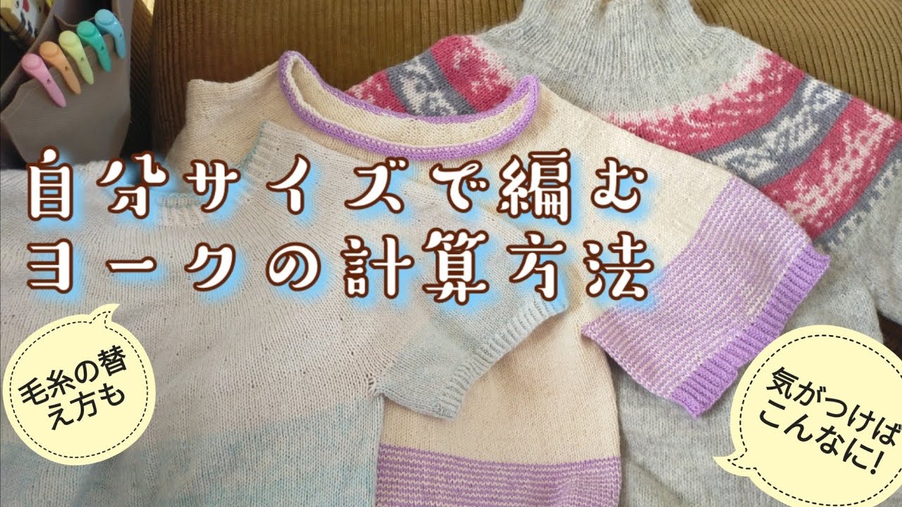 好みのサイズで丸ヨークが編みたい!😆最もズボラな計算方法🤓