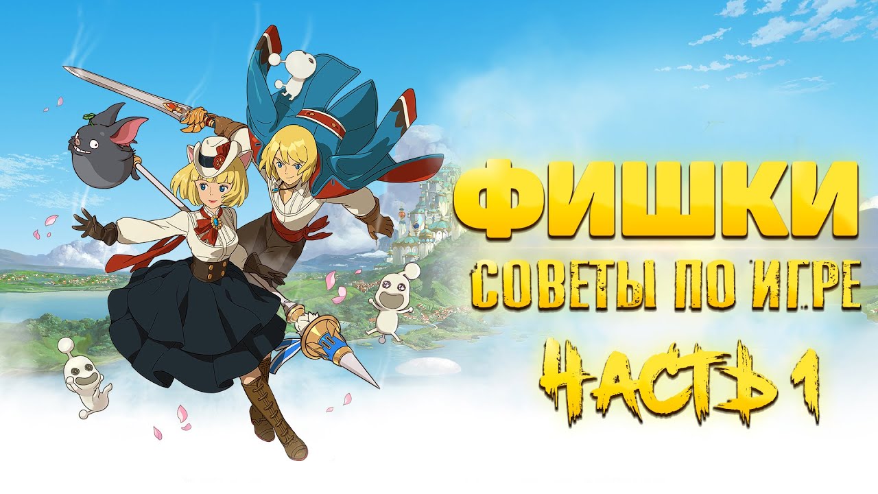 Ni no Kuni: Cross Worlds | Фишки, которые помогут тебе в игре!