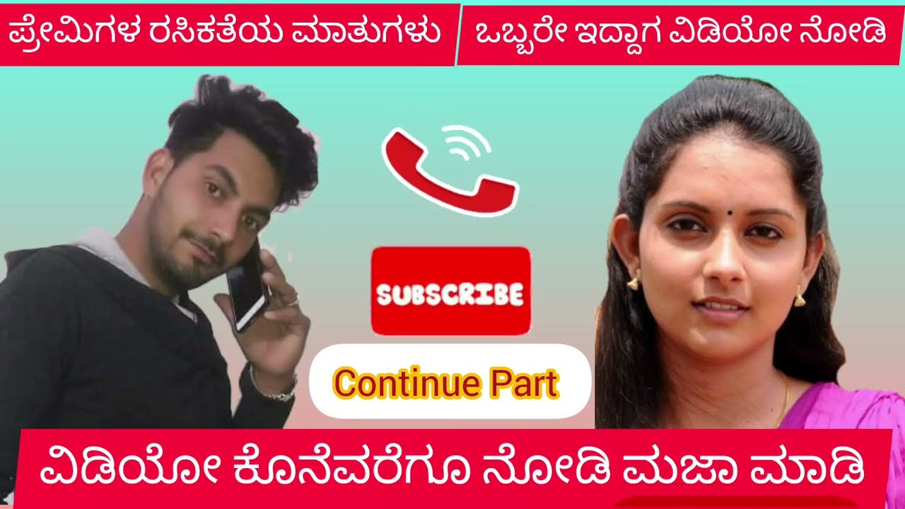 ಪ್ರೇಮಿಗಳ ಪೋಲಿ ಮಾತುಗಳು @NaturalEntertainer