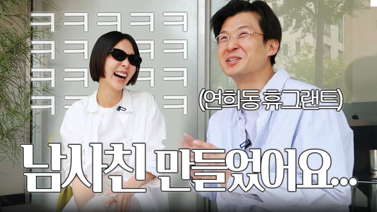 똑똑똑 성원에 힘입어 다시 만난 연희동 휴그랜트와 친구가 될 수 있을까요?인프피 나영의 친구 만들기 대작전