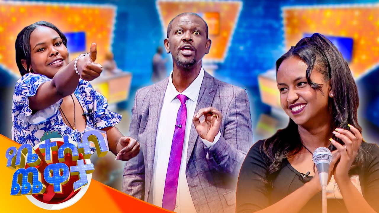 የበግ ልጅ ትንሹ ስሙ ምን ነበር? ''ደቦል'' 🙆‍♂️😂 //የቤተሰብ ጨዋታ// SE24 EP 240