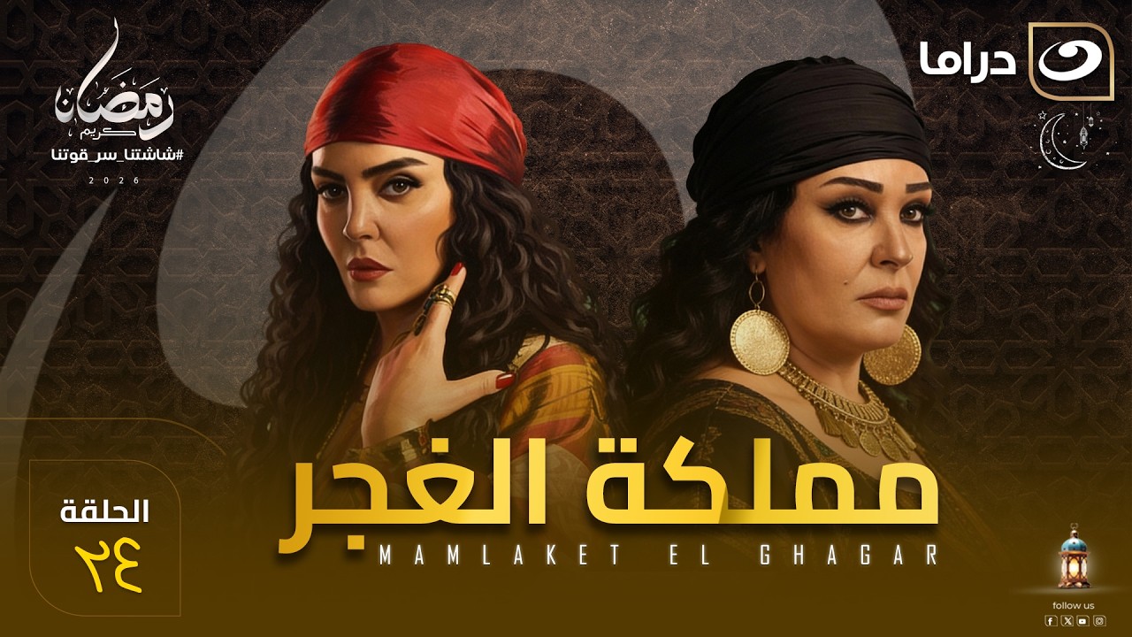 مسلسل  مملكة الغجر الحلقة 24 كاملة HD | رمضان 2026
