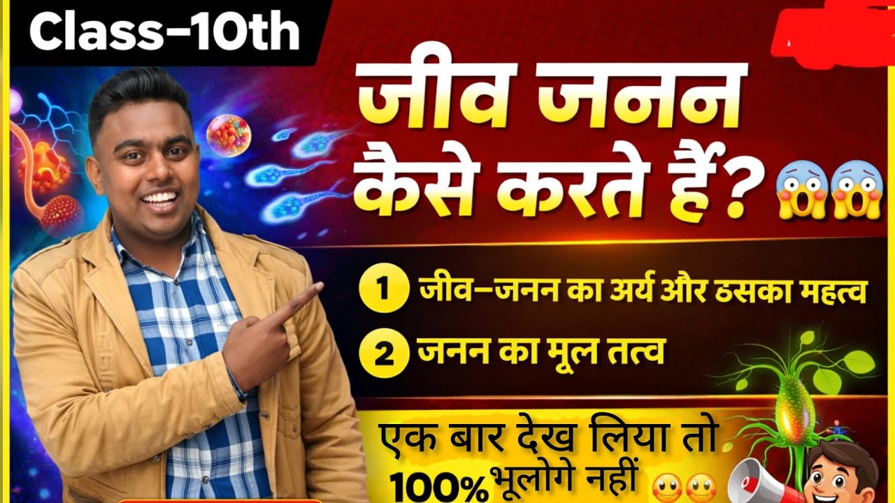 जीव जनन कैसे करते हैं? 😱 | Class 10 Biology Reproduction in Hindi | UP/CBSE Board