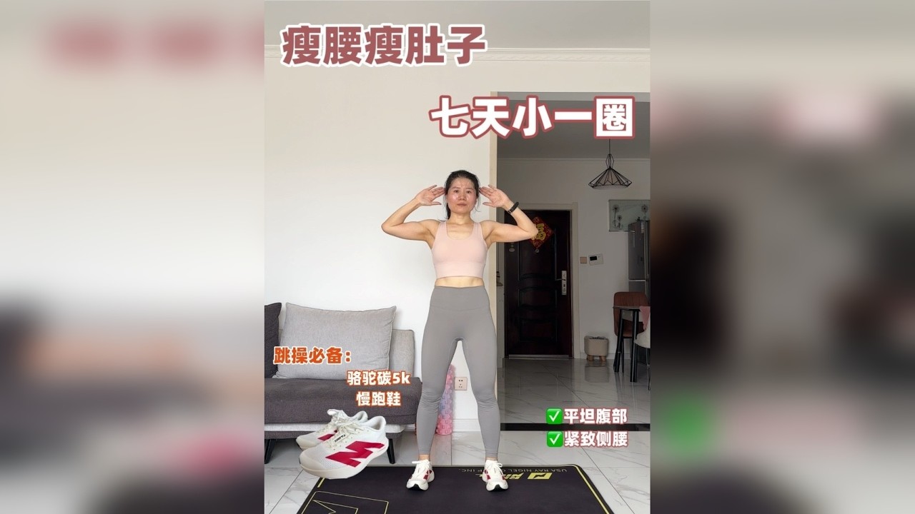 腰围瘦了20厘米的燃脂密码，亲测有效！快速瘦腰瘦肚子！ 30分钟站立瘦腰腹训练，这个真的巨瘦腰腹！甩掉腰腹顽固脂肪！平坦腹部，紧致侧腰！轻松get腹肌马甲线！ 最近发现了一双健身跳操的宝藏鞋—骆驼碳5