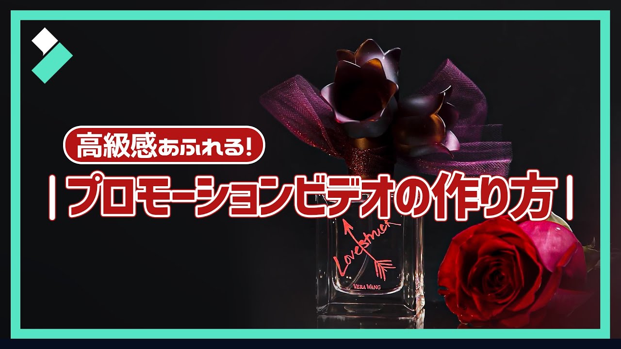 プロ並みのプロモーションビデオを作る方法｜身近なものとスマホでもできる！｜Wondershare Filmora(Windows＆Mac)