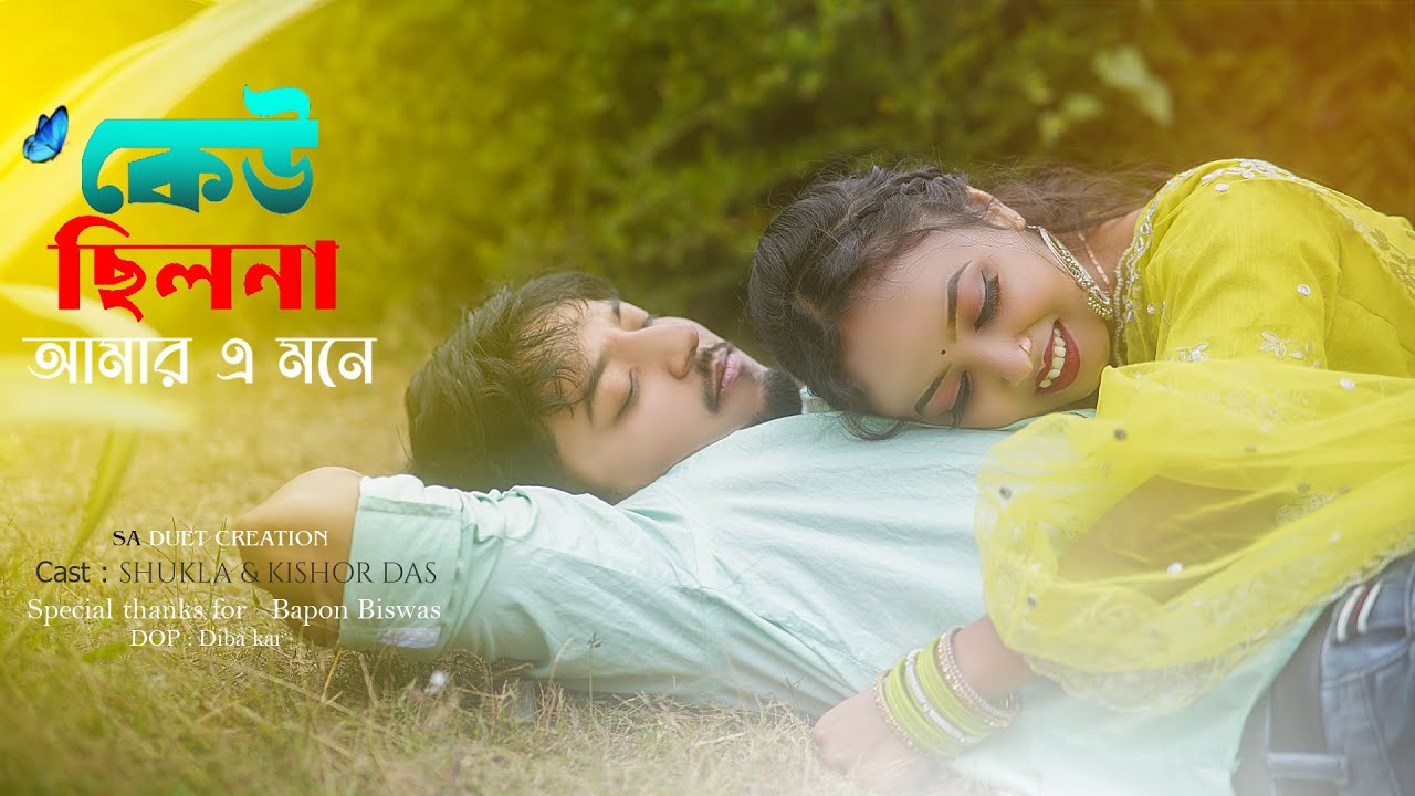 কেউ ছিলো না আমারই এই মনে | Keo Chilo na amari ei mone| Bangla Romantic New Video| S A Duet Creation