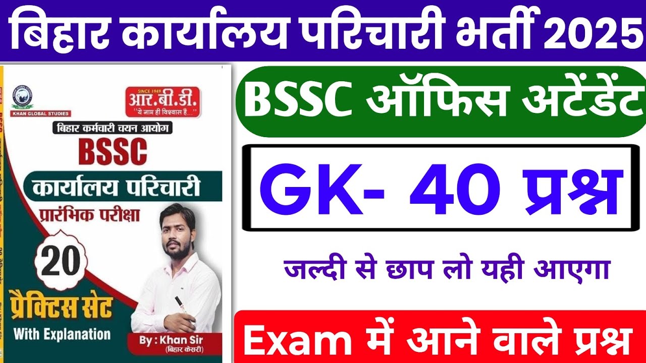 BSSC Karyalay parichari gk gs 2025 | BSSC Karyalay parichari previous year question | BSSC GK 