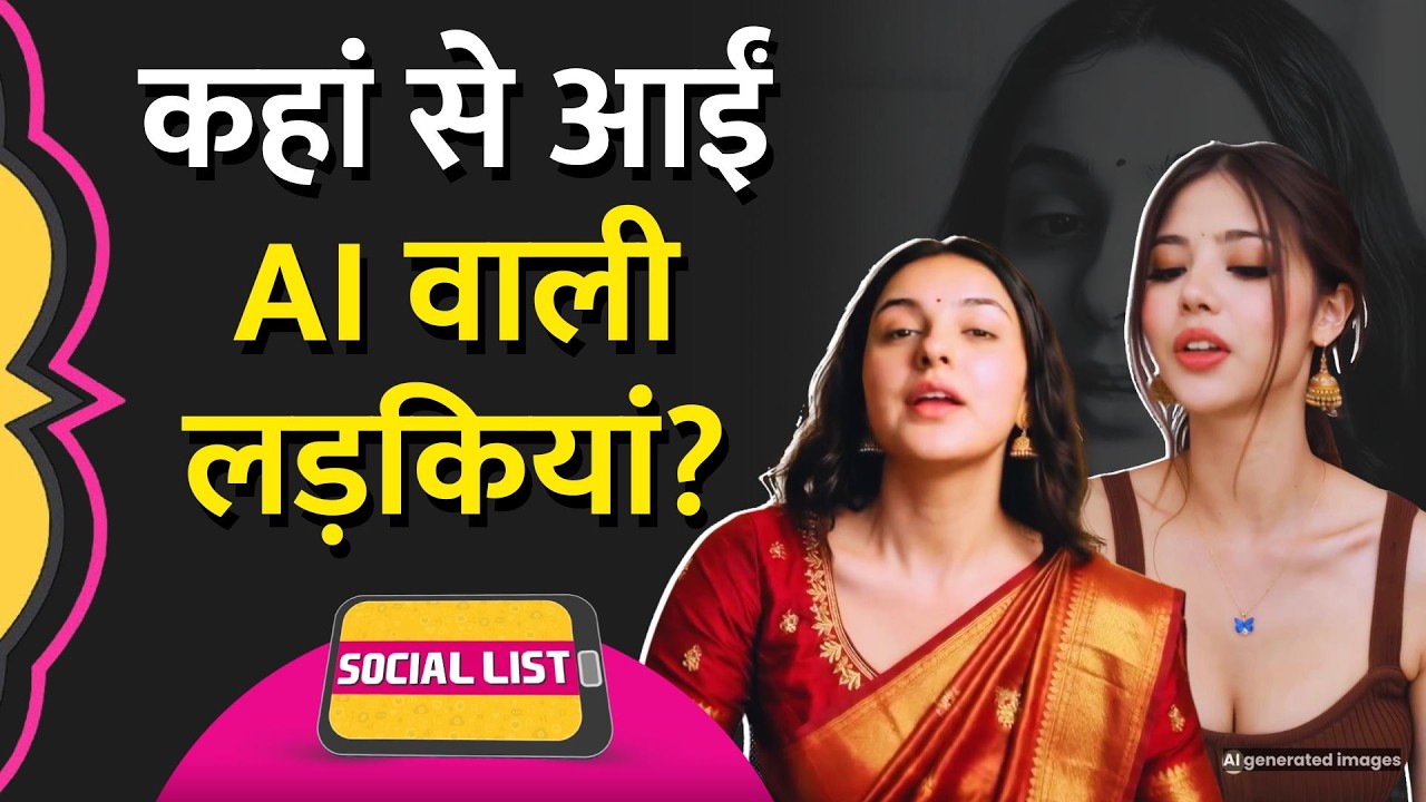 Instagram के Viral Videos पर AI Models का कब्ज़ा, इन्हें Follow करने वाले लाखों लोग कौन? |Social List