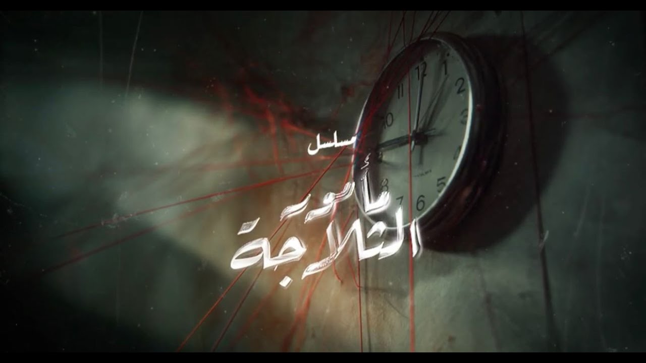 تتر النهاية لمسلسل مأمور الثلاجة