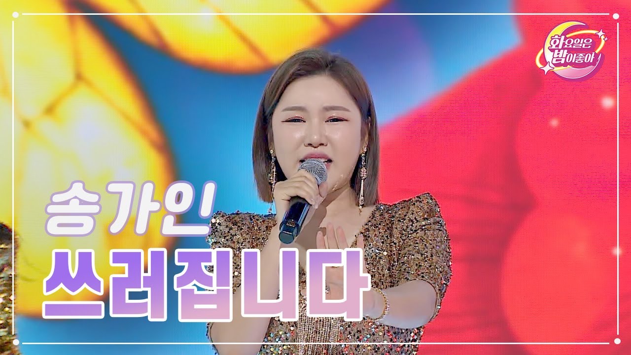 【클린버전】 송가인 - 쓰러집니다 ❤화요일은 밤이 좋아 77화 ❤ TV CHOSUN 230725 방송