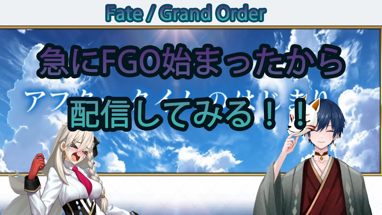 【FGO】急にFGO始まったから配信してみる！！【プレイ配信】