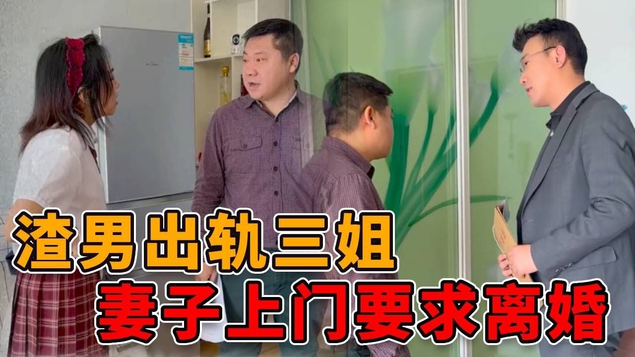 渣男出轨三姐，妻子直接上门要求离婚！一招让三姐人财两空！ #正能量 #社会 #律师