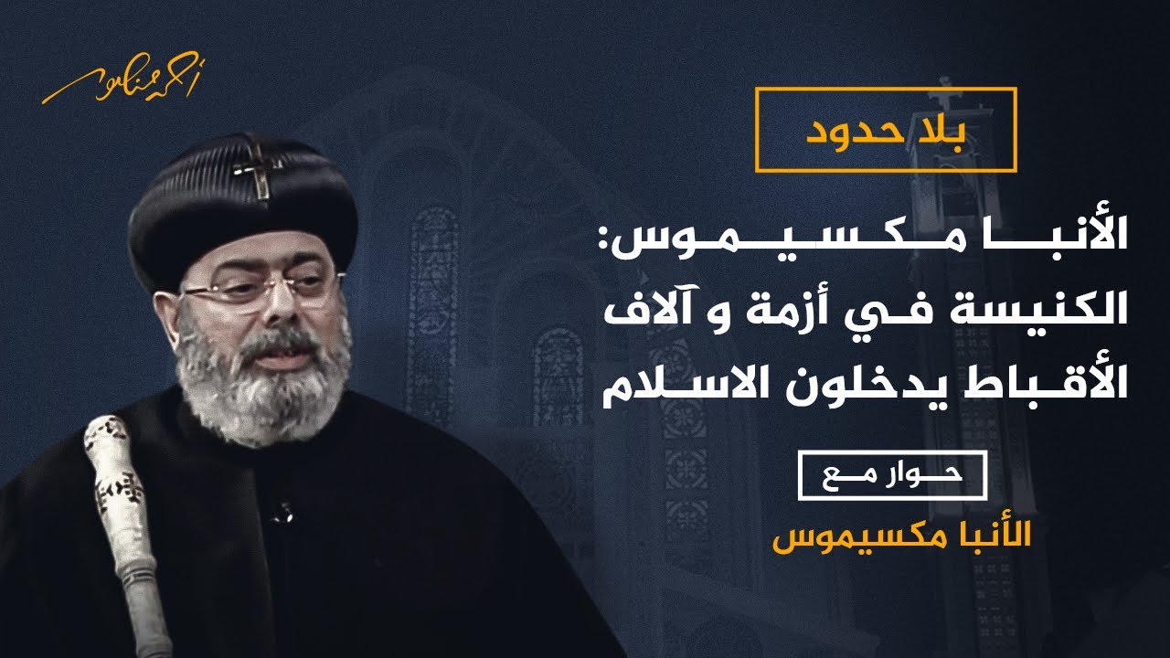 الأنبا مكسيموس: قادة الكنيسة في أزمة بسبب دخول كثير من الأقباط في الاسلام