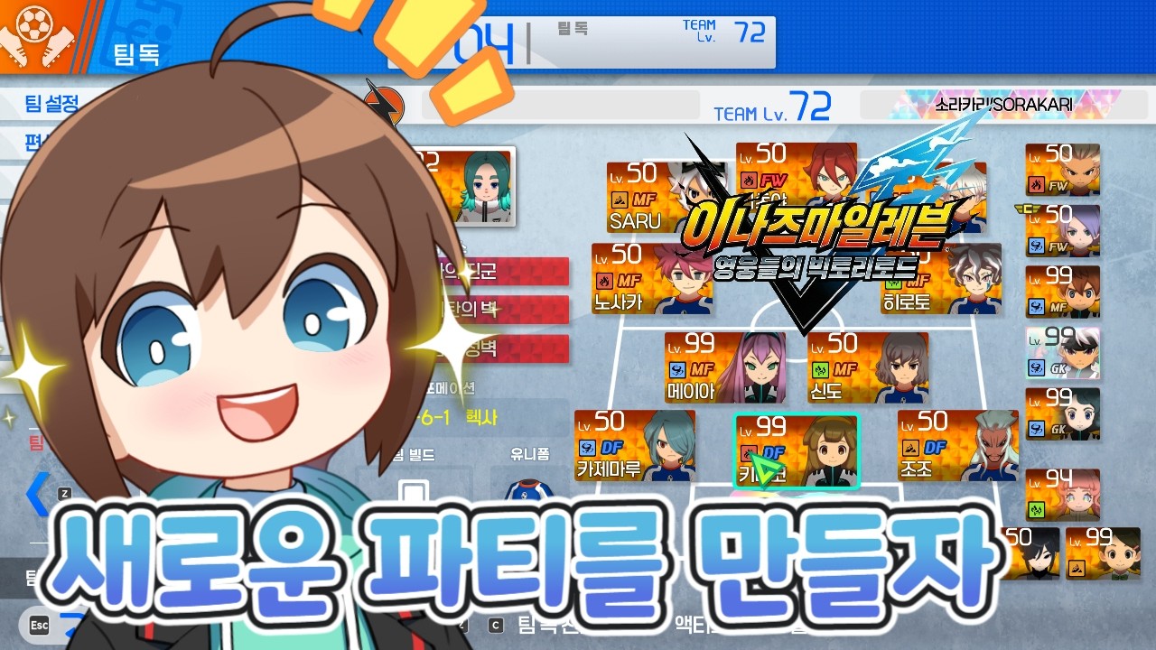 포커스가 강한 팀을 만들어보자! [소라카리] [이나즈마 일레븐 영웅들의 빅토리 로드]