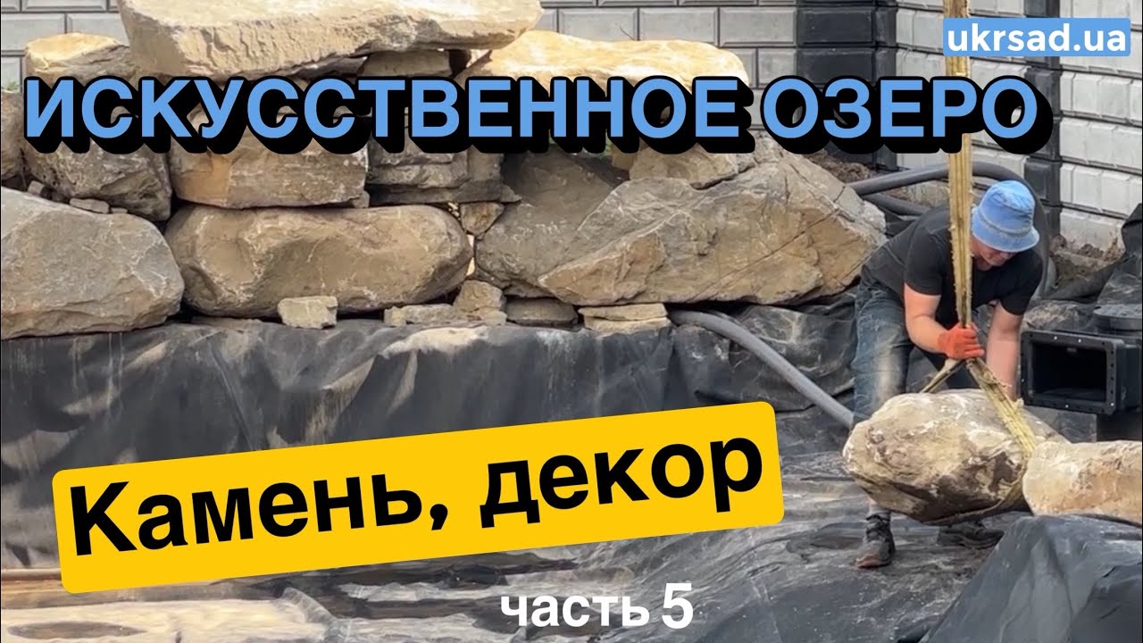 Искусственное озеро. Камень, декор чаши