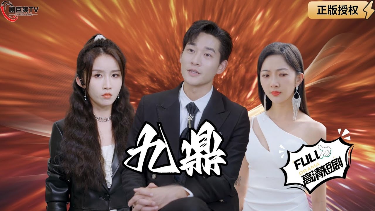 【Multi SUB】《九鼎》妻子为了让丈夫改变自己，不惜离开三年，归来发现丈夫是战神？（全集）#爽文#男频  #MiniDrama #精彩大陆短剧 【剧巨爽TV】 #MiniDrama#精彩大陆短剧